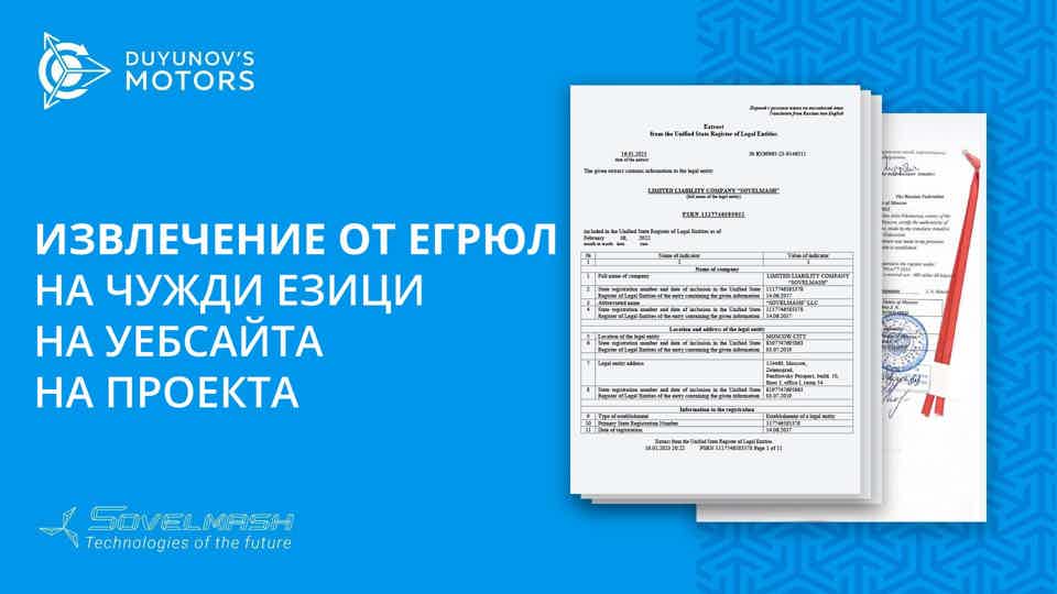 Извлечение от Единен държавен регистър на юридическите лица с превод е публикувано на уебсайта на проекта