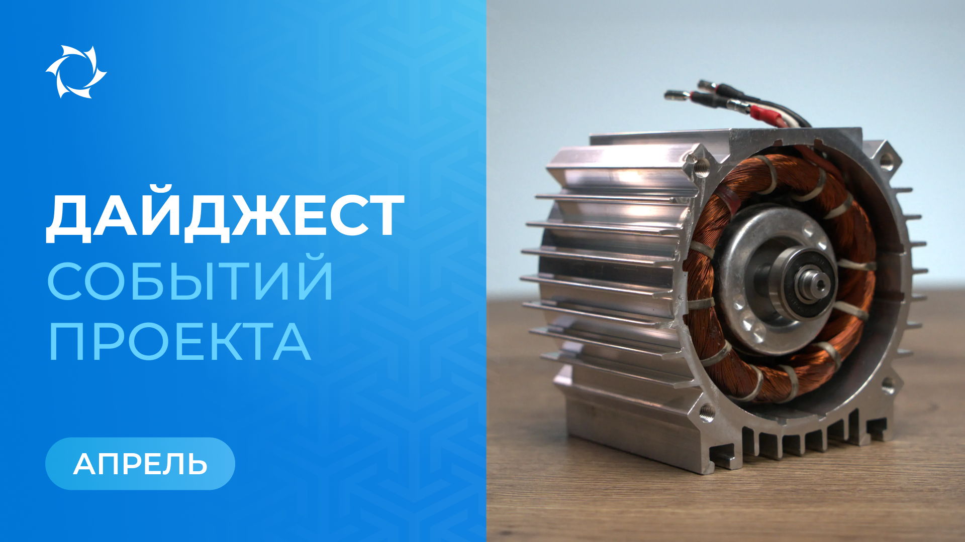 Ключевые события «Совэлмаш» в апреле