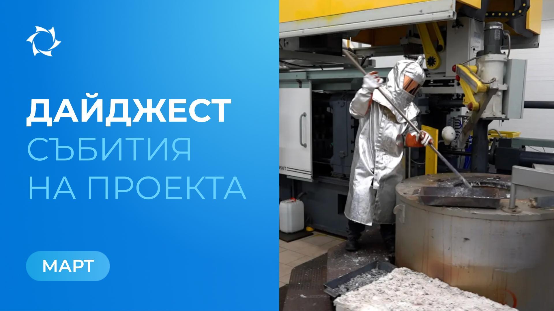 Ключови събития на «Совэлмаш» и SOLARGROUP през март