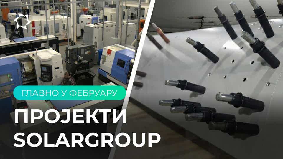 Покретање серијске производње и прва посета клијената: фебруар у пројектима SOLARGROUP