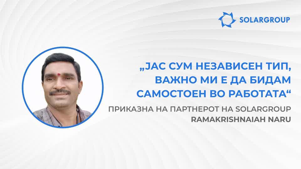 Со SOLARGROUP го избравте најдоброто! | Приказна на партнерот на SOLARGROUP — Ramakrishnaiah Naru