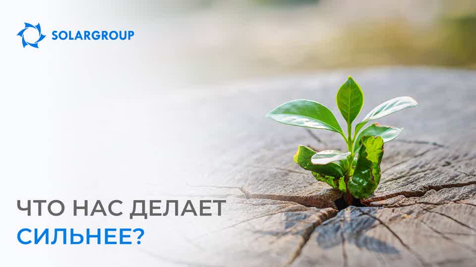 Что нас делает сильнее?