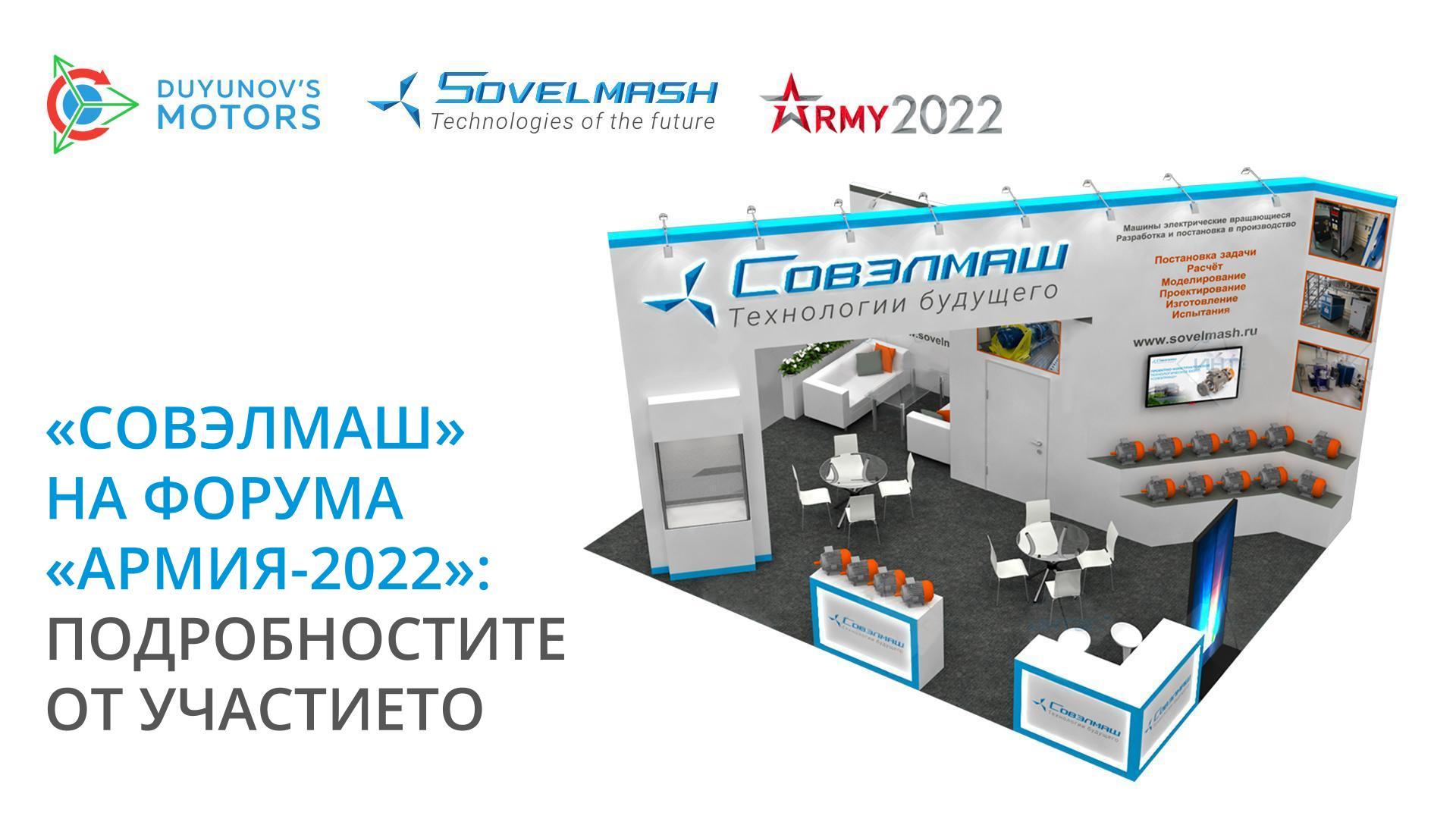 «Совэлмаш» на форума «Армия-2022»: подробностите от участието