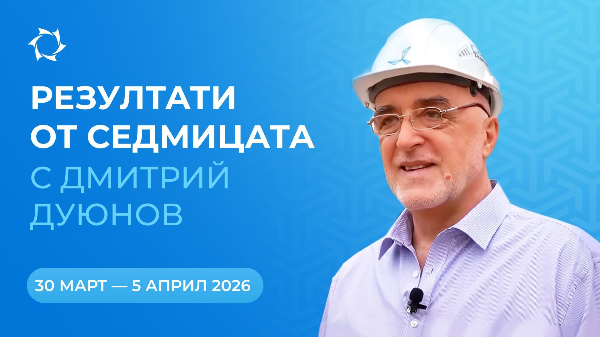 Обобщение на седмицата в проекта «Двигатели на Дуюнов»