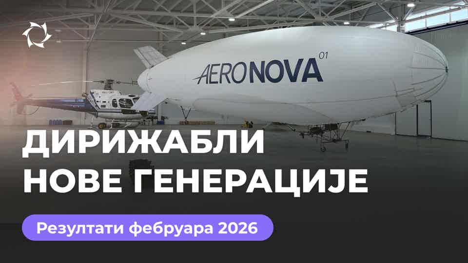 Дајџест фебруара: пројекат «Дирижабли нове генерације»