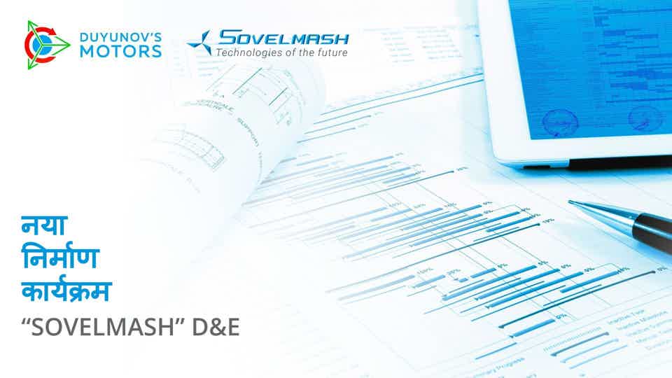 "Sovelmash" D&E का नया निर्माण कार्यक्रम