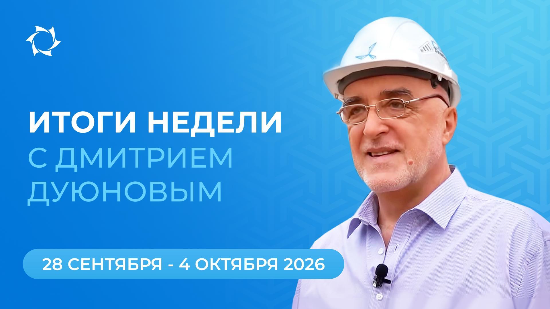 Итоги недели в проекте «Двигатели Дуюнова»