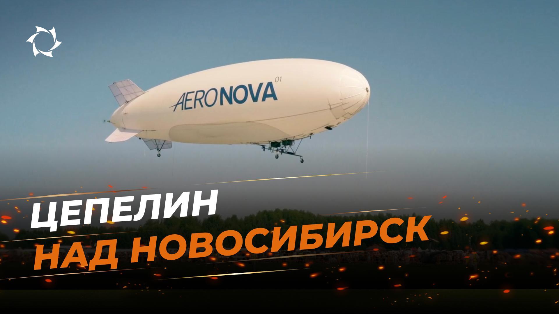 Беспилотен цепелин NOVA-01 настапи на големо авијациско шоу