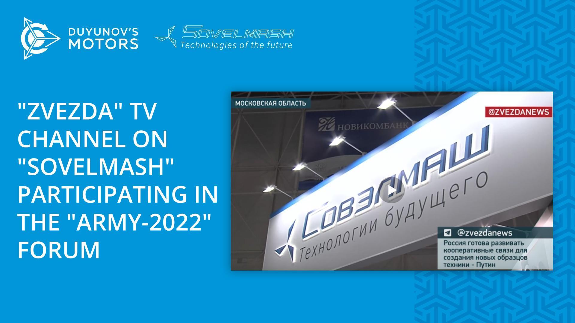 "Zvezda" TV channel about "Sovelmash" participating in the "Army-2022" forum