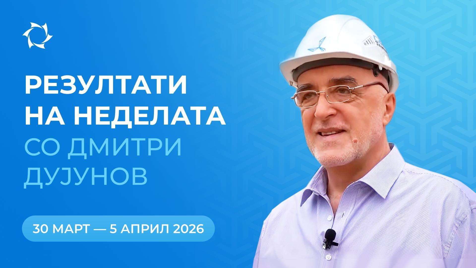 Преглед на неделата во проектот "Моторите на Дујунов"