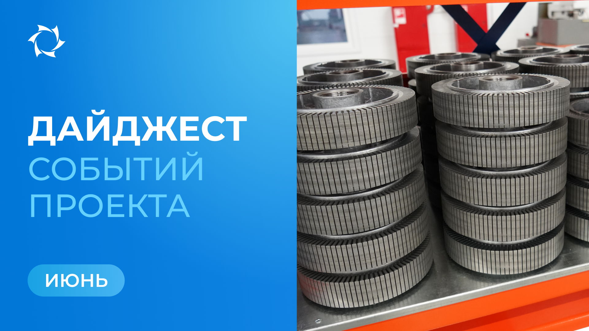 Ключевые события «Совэлмаш» в июне