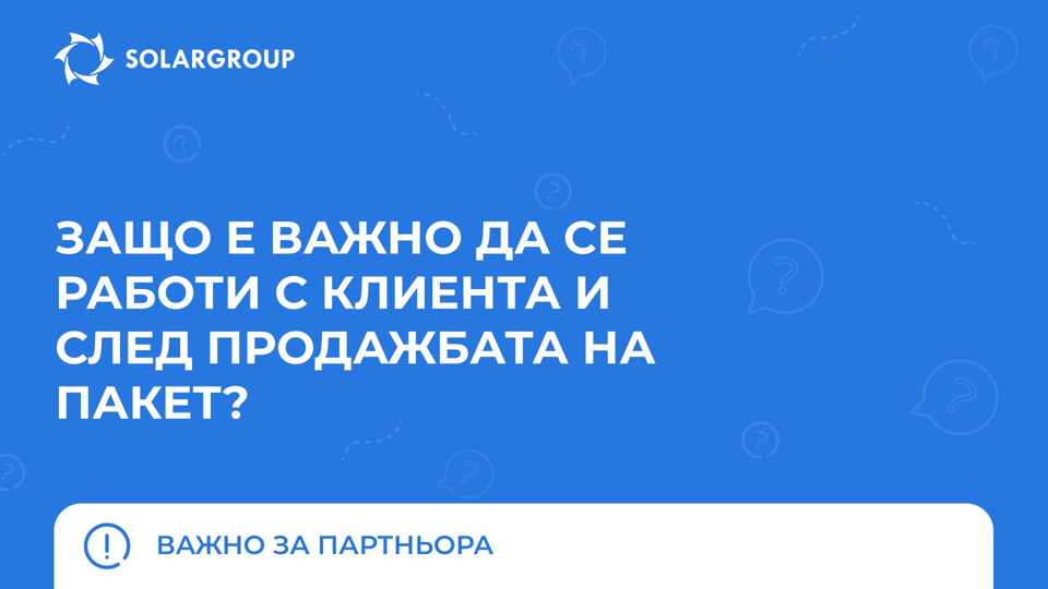 Защо е важно да се работи с клиента и след продажбата на пакет | Важно за партньора