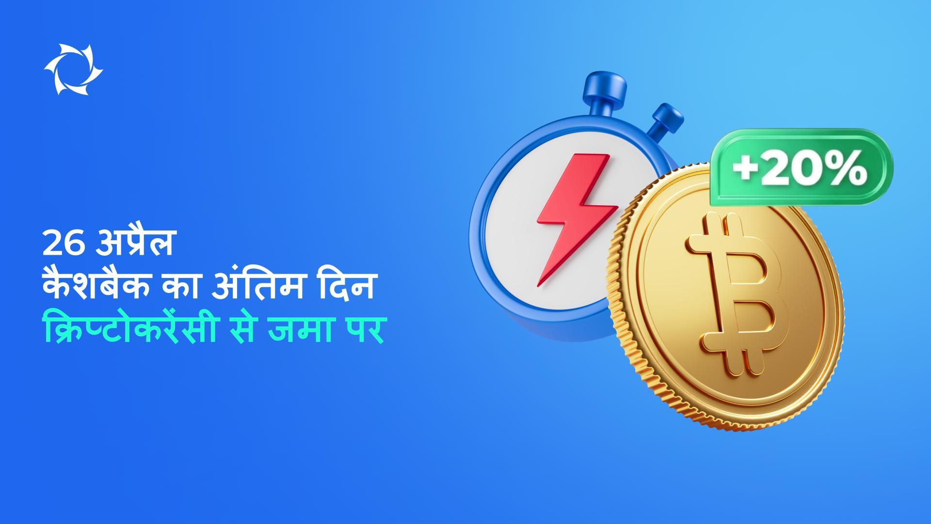 समय रहते क्रिप्टोकरेंसी से खाते में धनराशि जोड़ने पर 20% तक कैशबैक प्राप्त करें