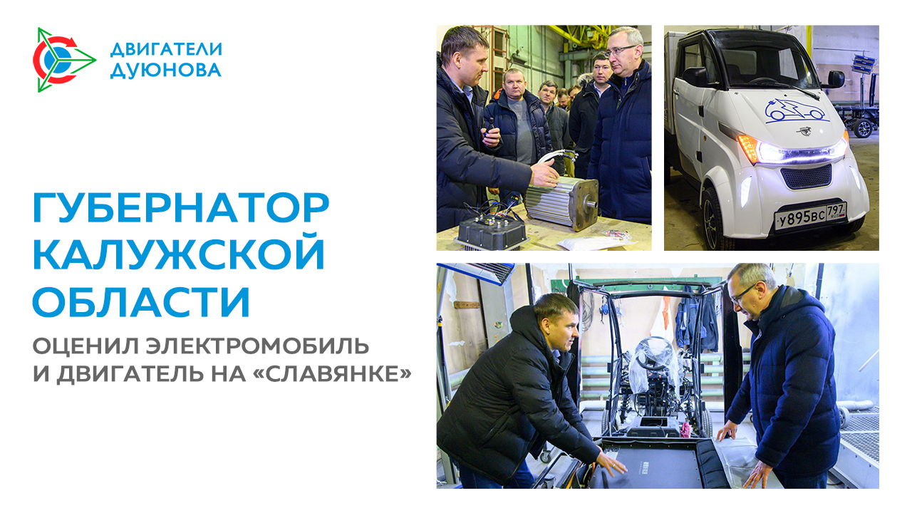 Губернатор Калужской области оценил электромобиль и двигатель на «Славянке»