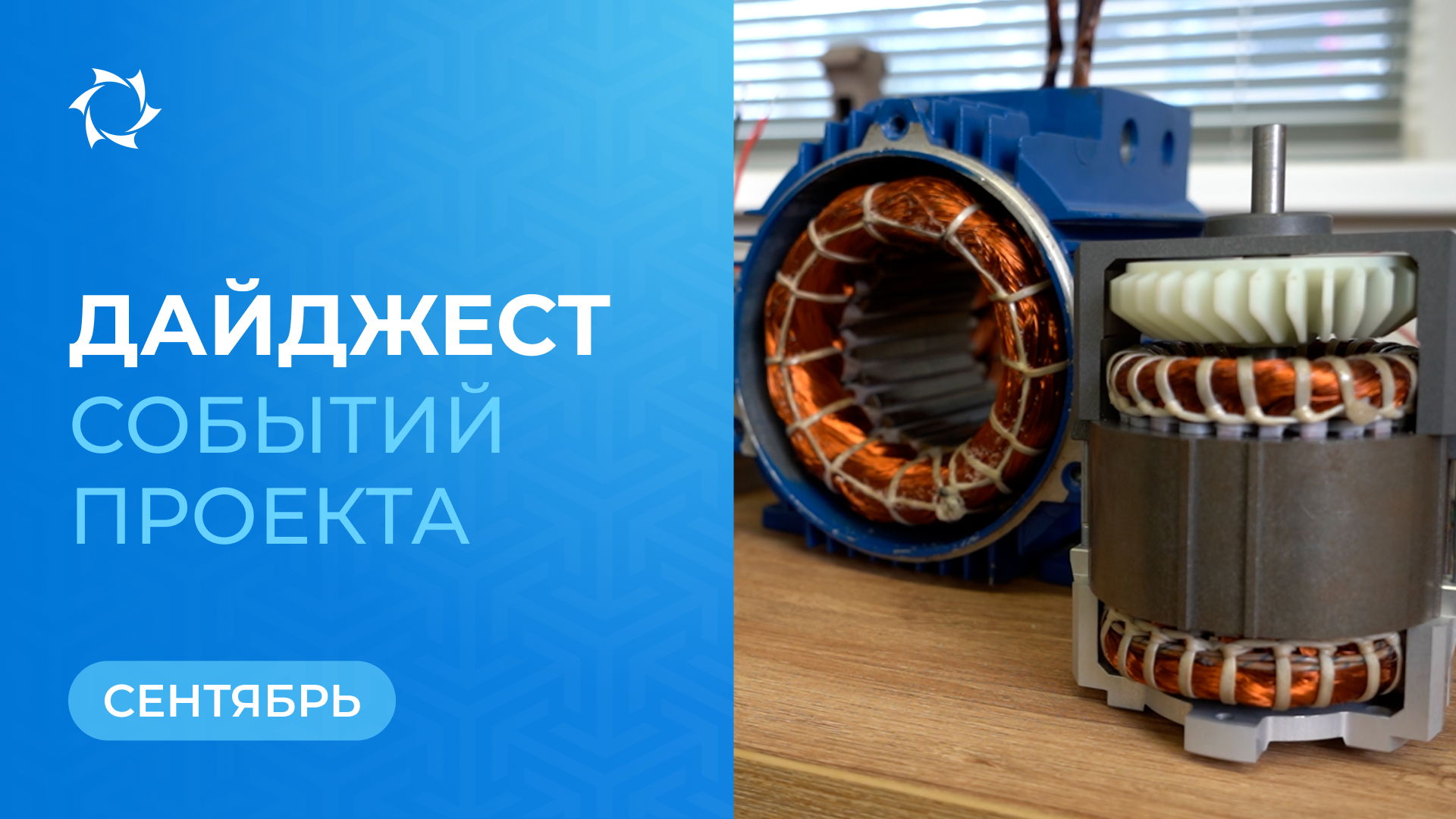Ключевые события «Совэлмаш» в сентябре