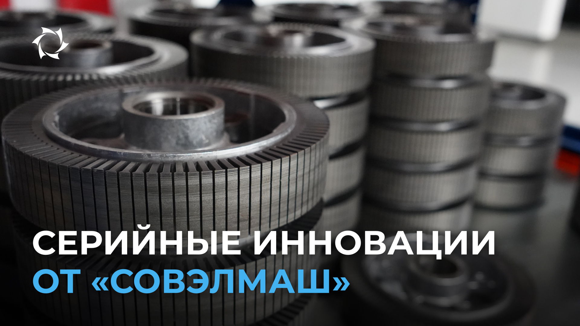 «Совэлмаш» повышает качество производства и конечного продукта