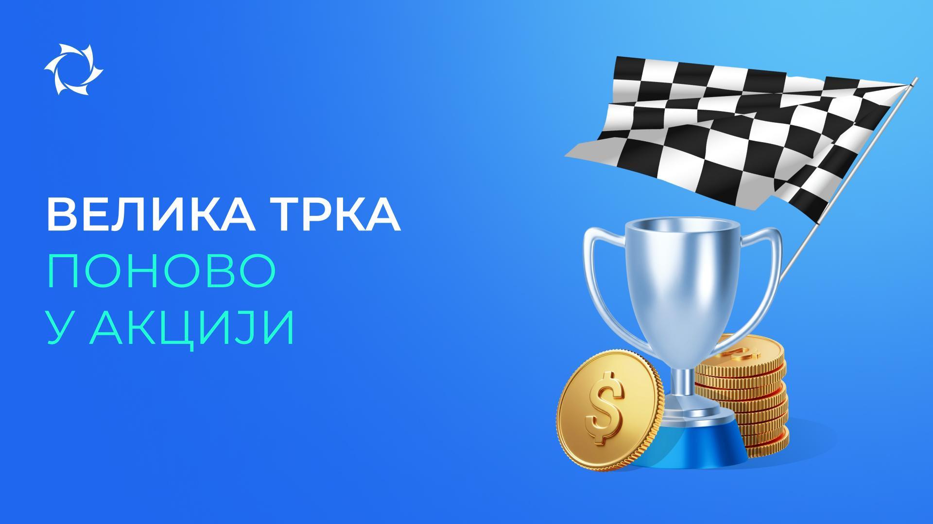 Учествујте у промо-акцији, унапређујте партнерски статус и добијајте новац на рачун