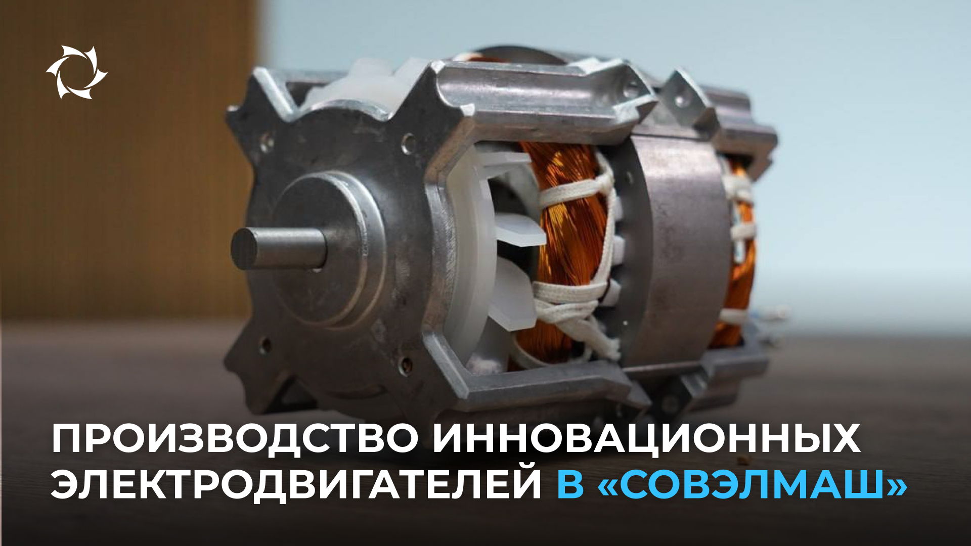 Серийный выпуск деталей и сборка двигателей