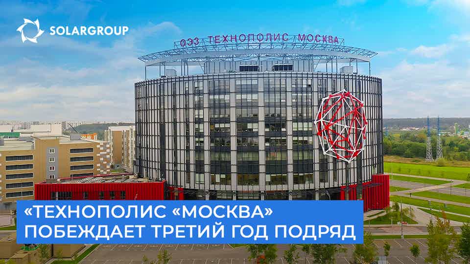 «Технополис «Москва»: снова первое место в рейтинге ОЭЗ России!