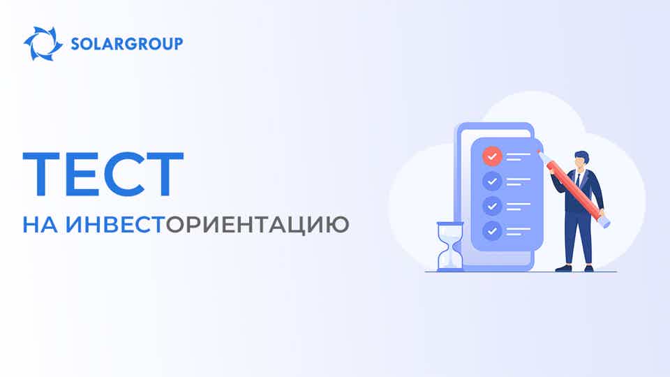 Тест на ИНВЕСТориентацию