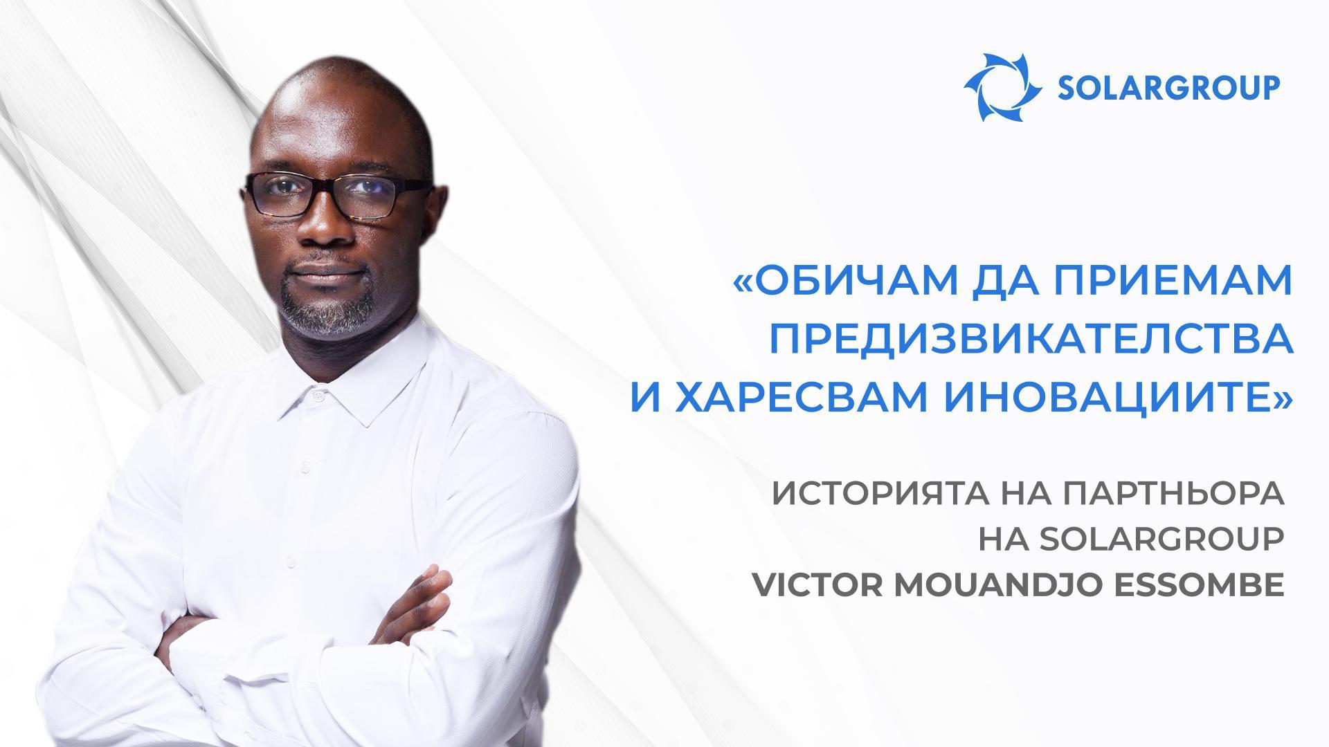 Аз и моят екип имаме големи планове! | Историята на партньора на SOLARGROUP Victor Mouandjo Essombe