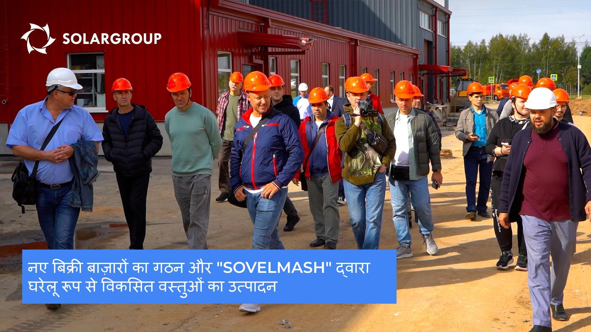 "Sovelmash": नए बिक्री बाज़ार और घरेलू रूप से विकसित वस्तुओं का उत्पादन