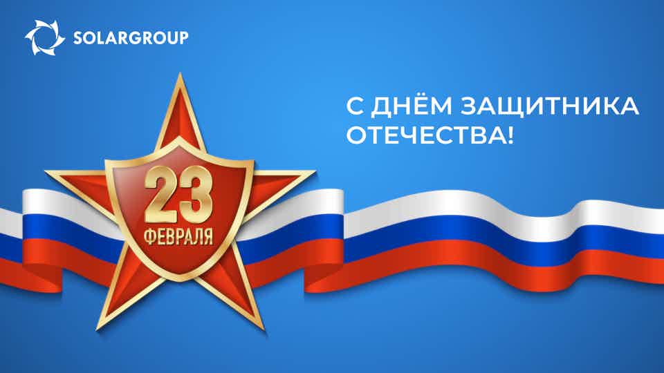 Поздравляем сильную половину человечества с Днём защитника Отечества!
