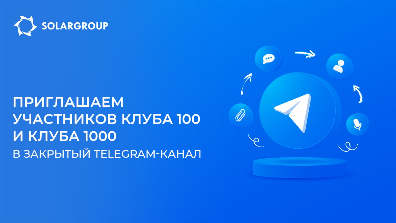 Приглашаем участников Клуба 100 и Клуба 1000 в закрытый Telegram-канал