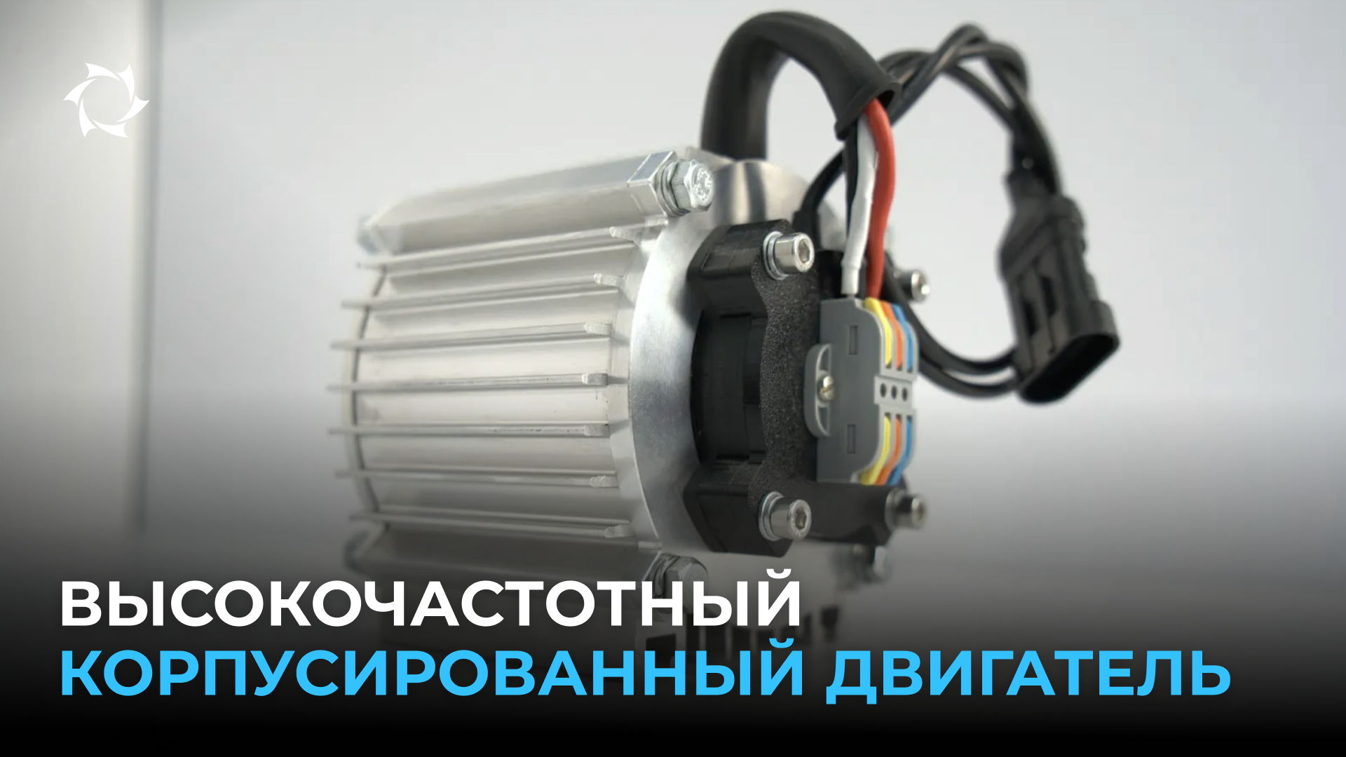 Компактный, мощный и без магнитов: инновационный двигатель от «Совэлмаш»