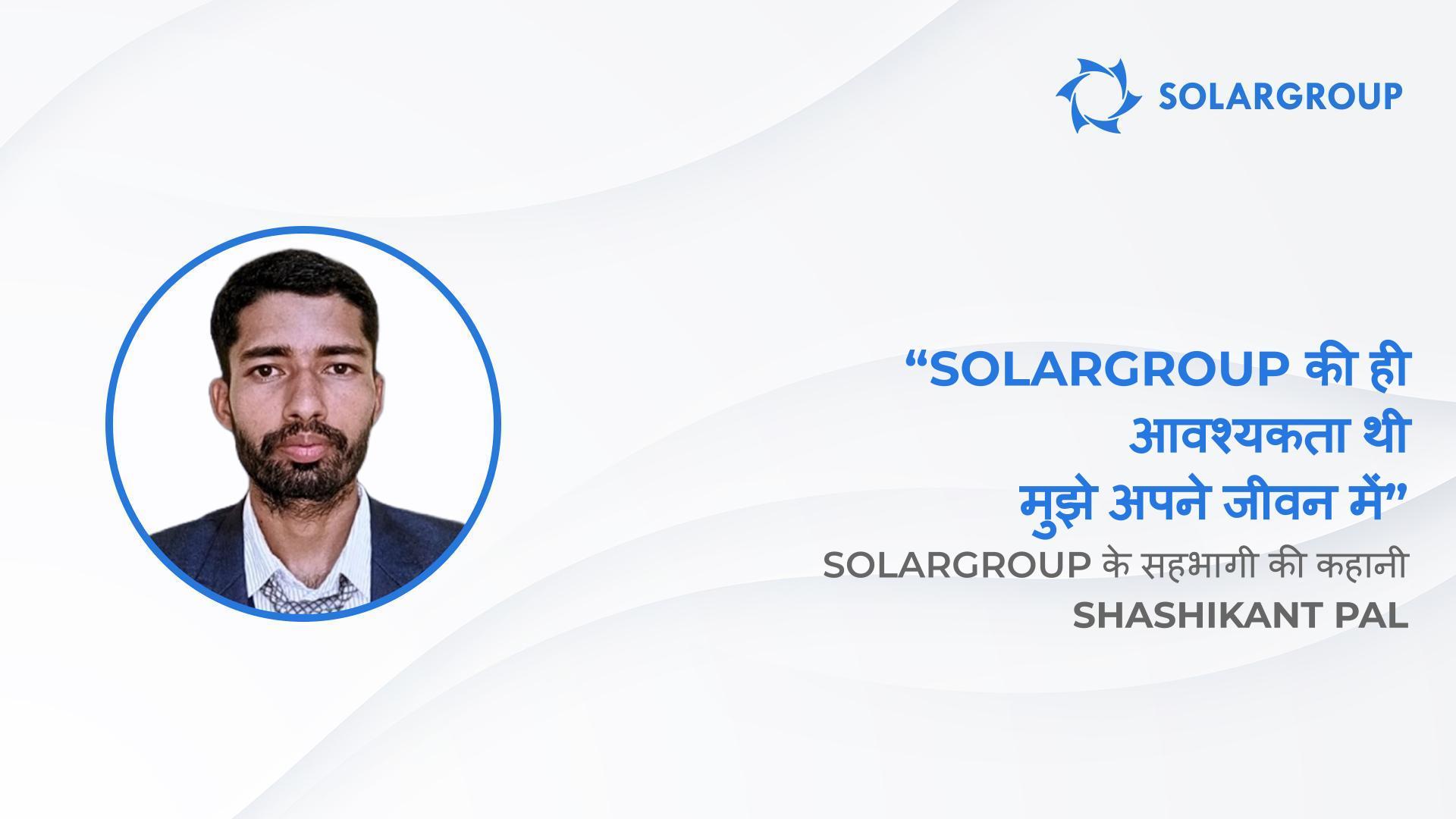 "Sovelmash" देखते ही मुझे पसंद आ गया | SOLARGROUP के सहभागी की कहानी Shashikant Pal, भारत