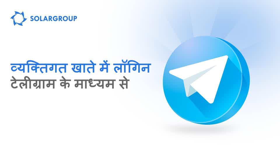 जानें कि टेलीग्राम के माध्यम से लॉगिन सेवा को कैसे कनेक्ट करें और उपयोग करें