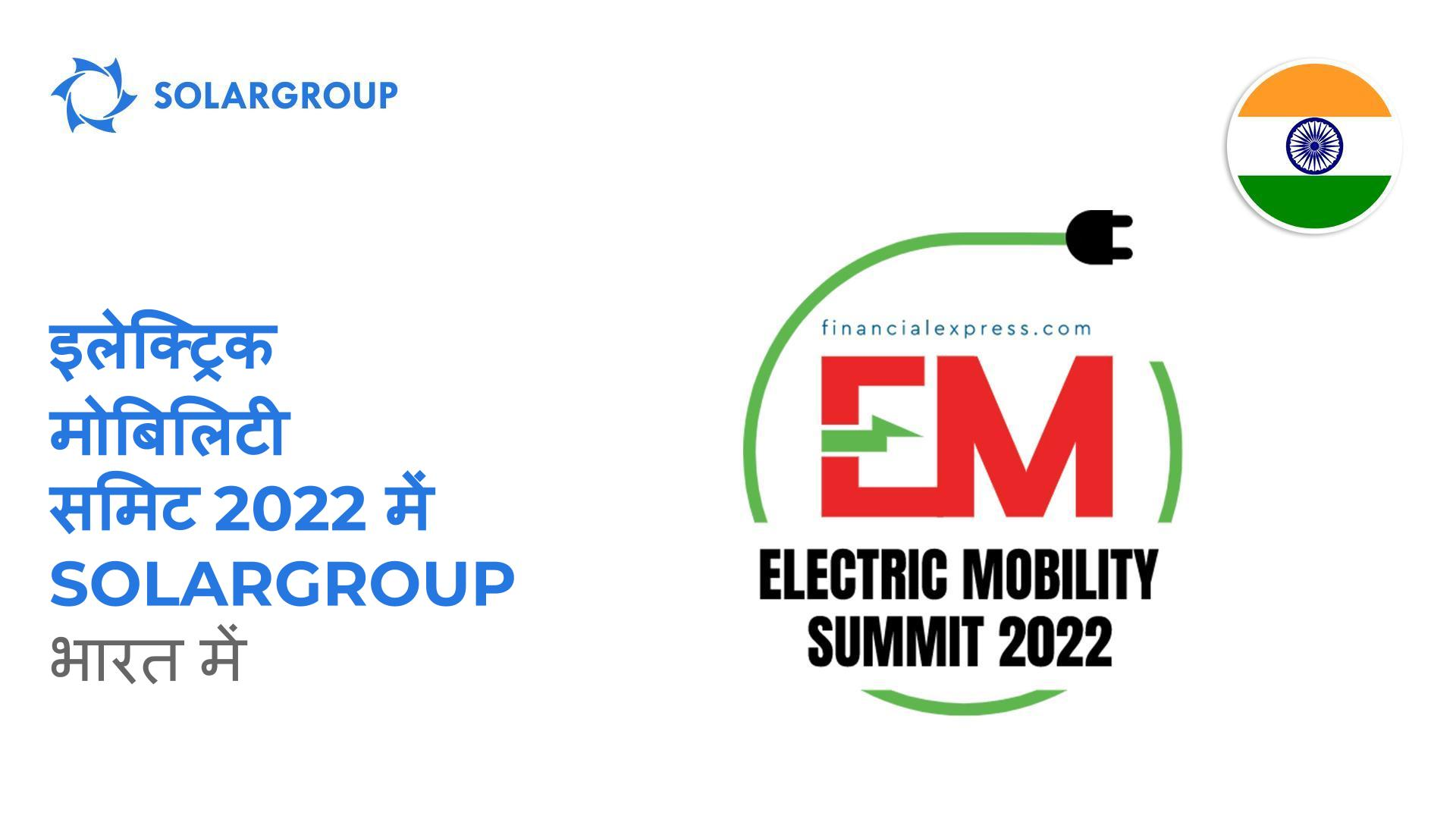 भारत में इलेक्ट्रिक मोबिलिटी समिट 2022 में SOLARGROUP