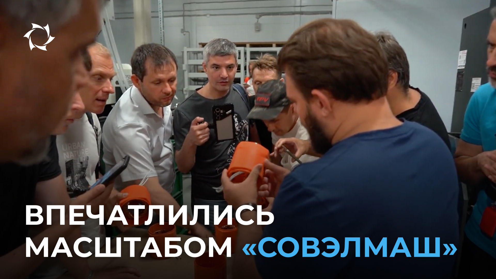 «Совэлмаш» открыла двери для участников проекта из России