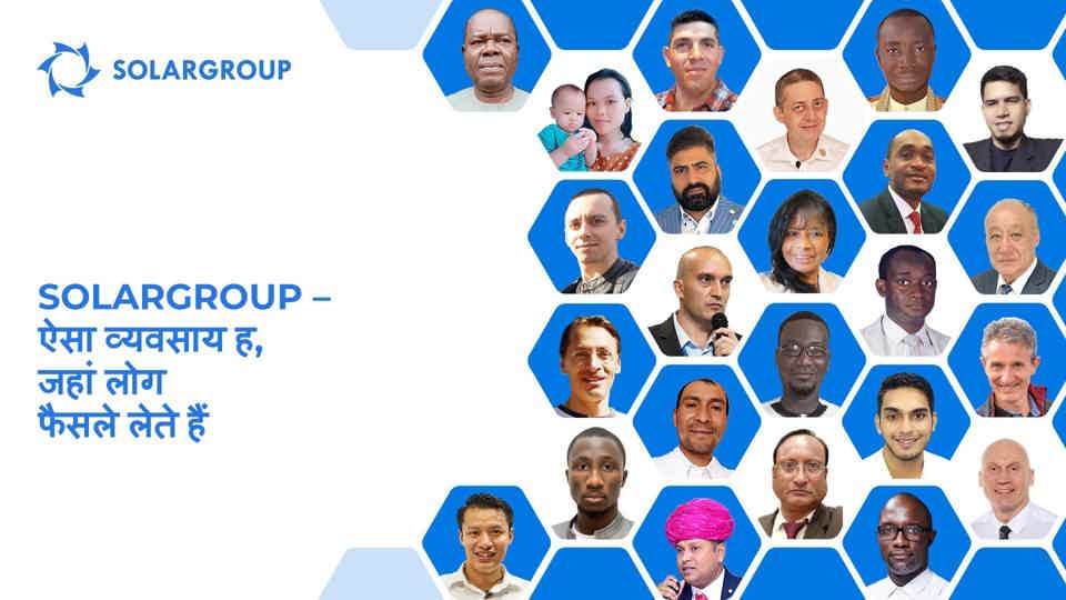SOLARGROUP ऐसा व्यवसाय है जहां लोग फैसले लेते हैं