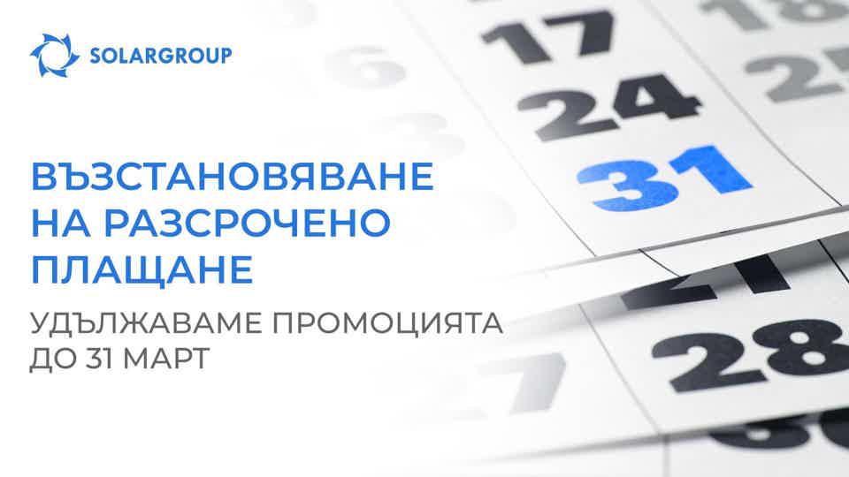 Възстановяване на разсрочено плащане: удължаваме промоцията до 31 март