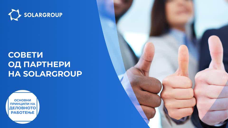 Совети од партнери на SOLARGROUP | Основни принципи на деловното работење