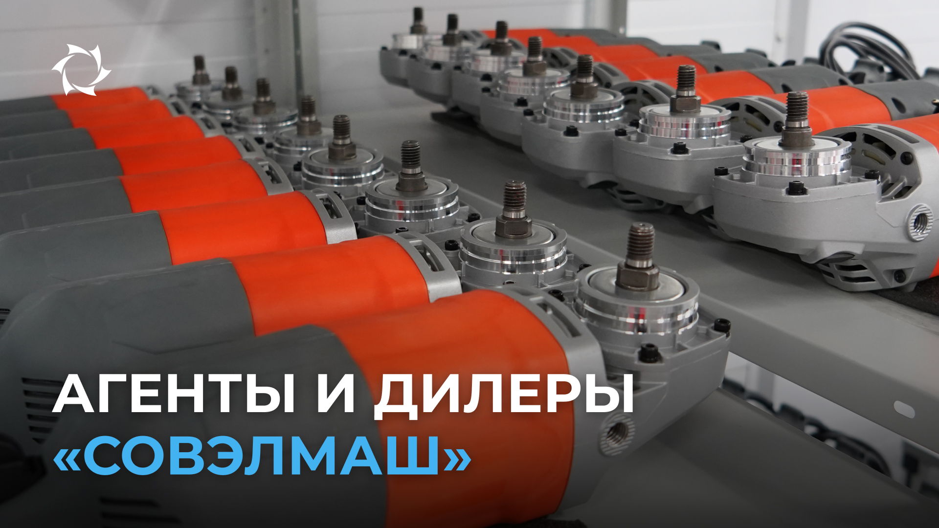«Совэлмаш» на новом этапе развития: формируется сеть агентов и дилеров