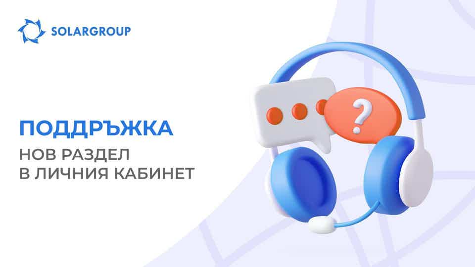 Повече поддръжка в личния кабинет