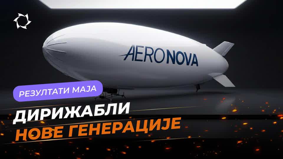 Преглед маја: пројекат «Дирижабли нове генерације»