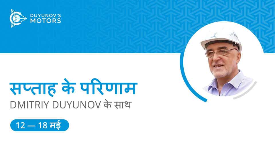 ड्यूनोव मोटर्स परियोजना में सप्ताह के परिणाम