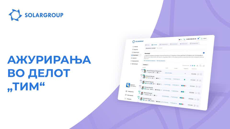 Вашиот „Тим“ е структуриран | Ажурирања во бек-офисот