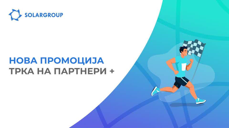 Освојте награда во промоцијата „Трка на партнери +“