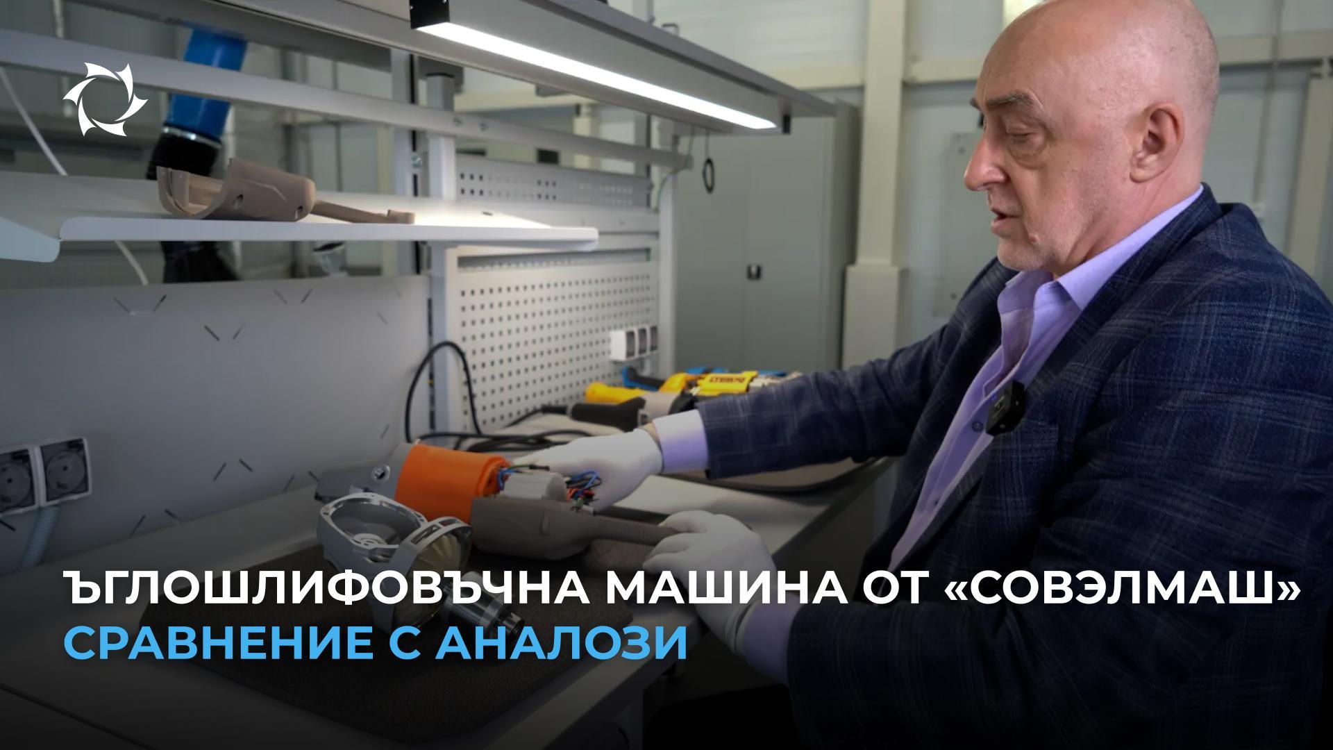 В какво се състоят реалните различия на ъглошлифовъчната машина «Совэлмаш» от аналозите