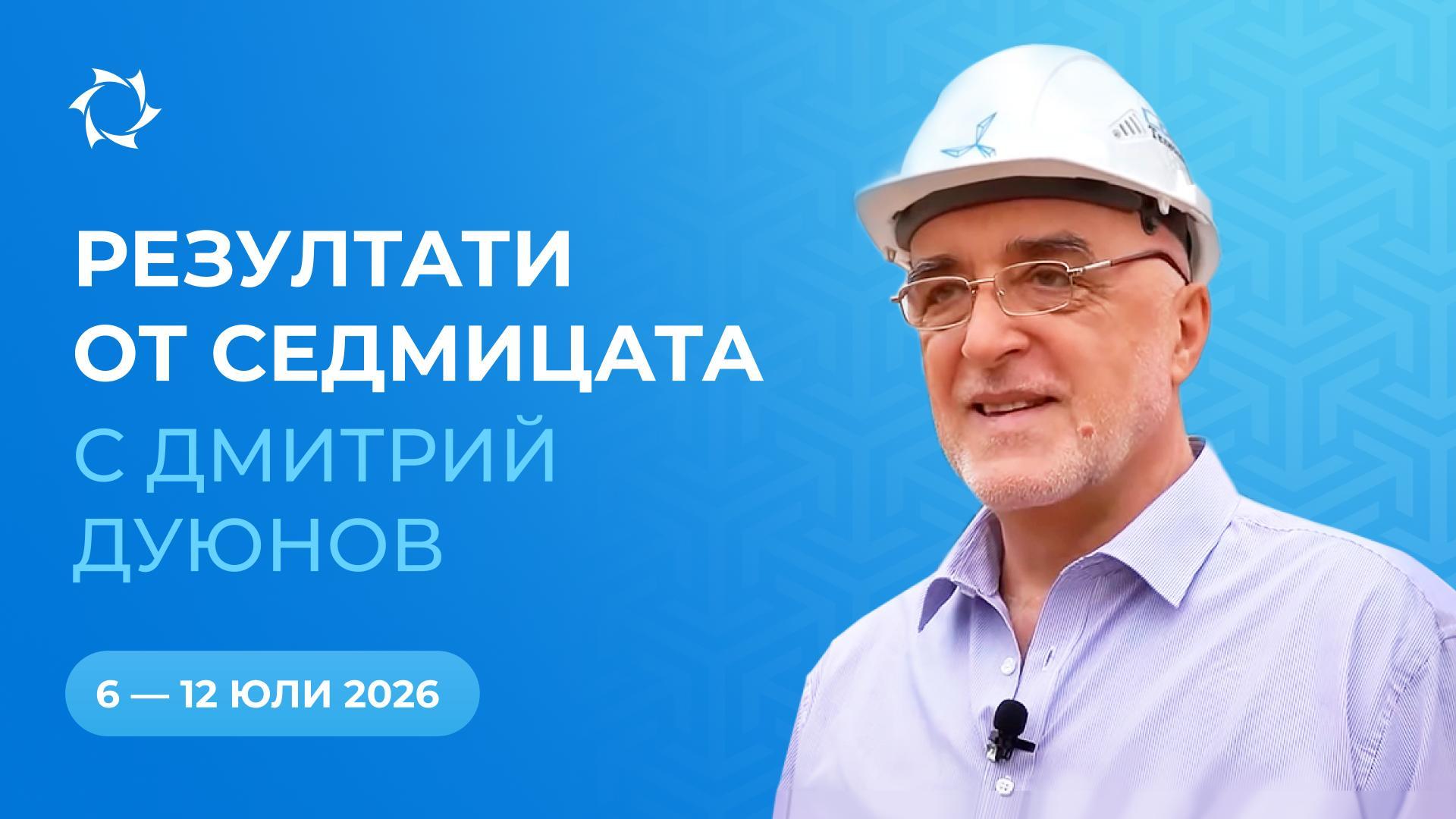 Обобщение на седмицата в проекта «Двигатели на Дуюнов»