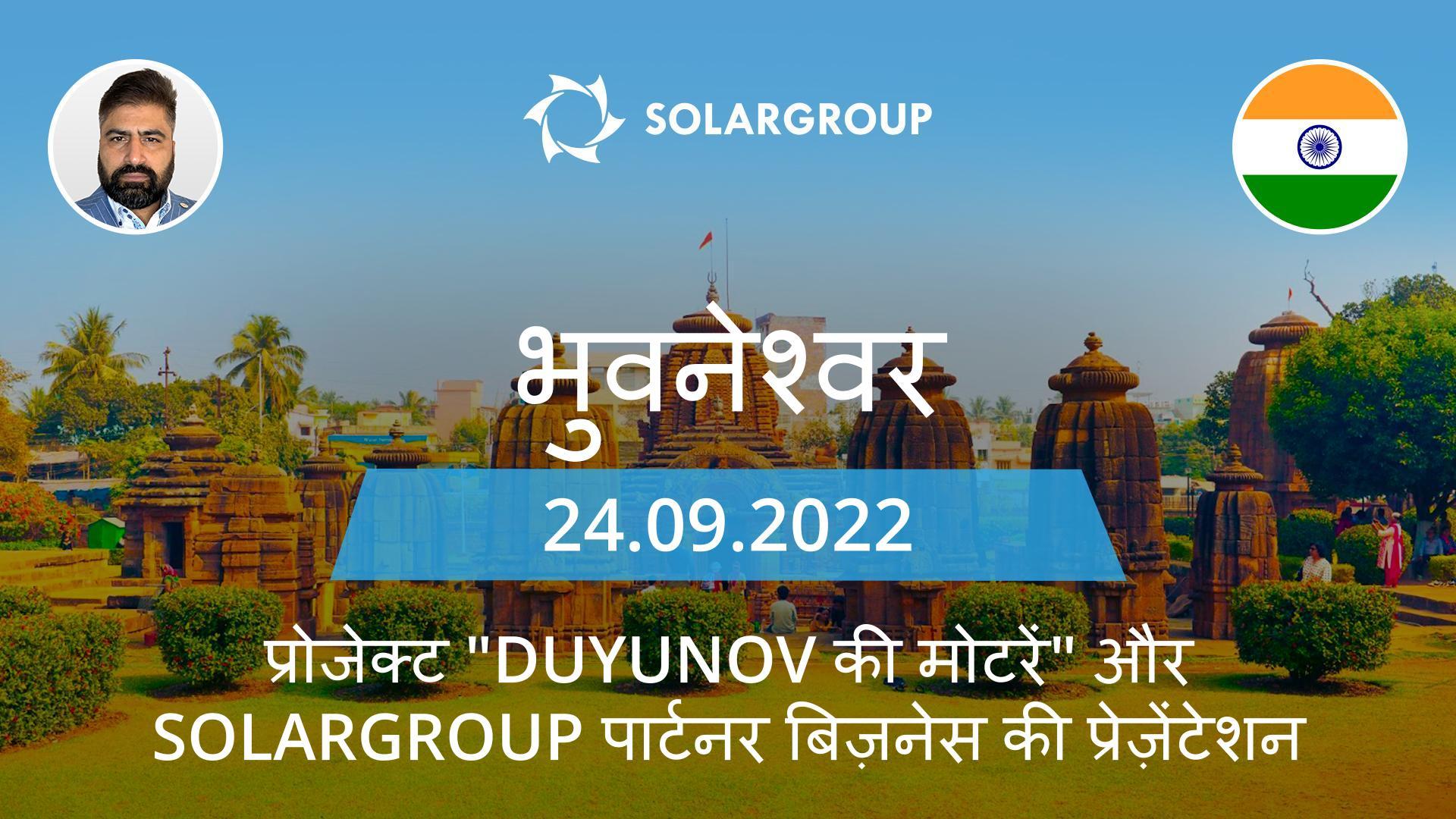 भारत में प्रोजेक्ट "Duyunov की मोटरें" और SOLARGROUP पार्टनर बिज़नेस की प्रेज़ेंटेशन