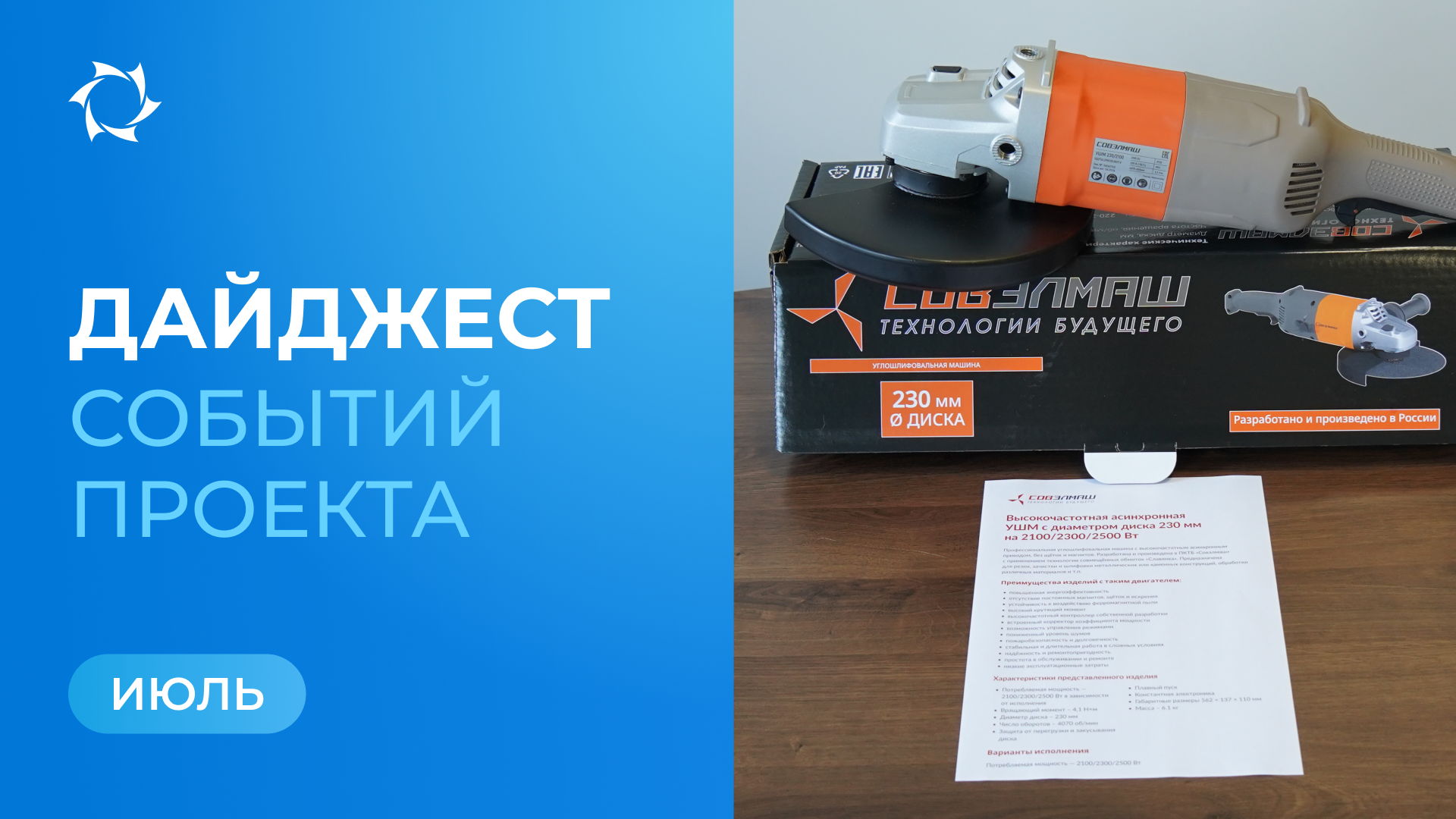 Ключевые события «Совэлмаш» в июле