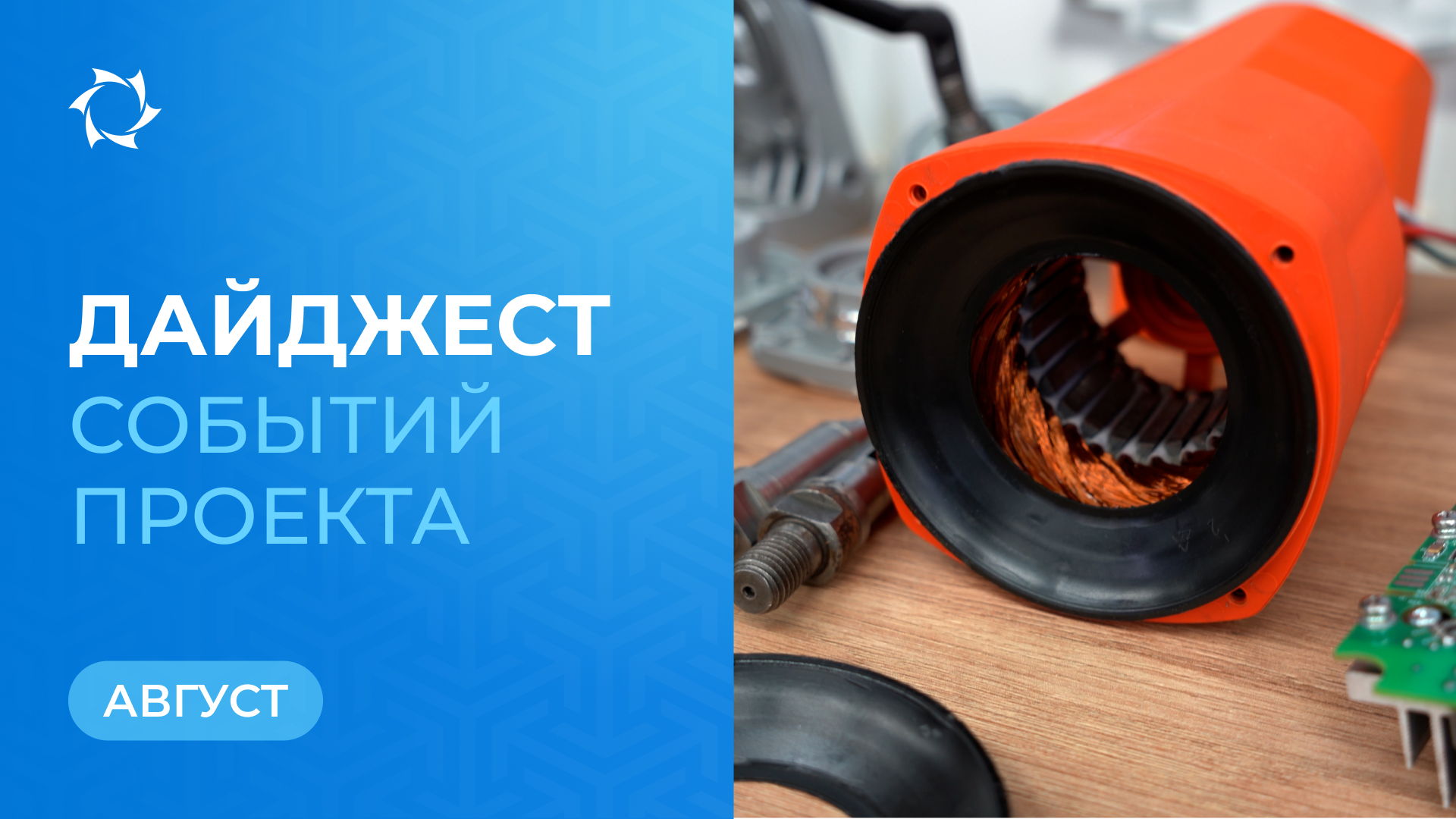 Ключевые события «Совэлмаш» в августе